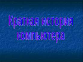 Краткая история компьютера