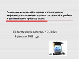 Использование ИКТ в учебном процессе