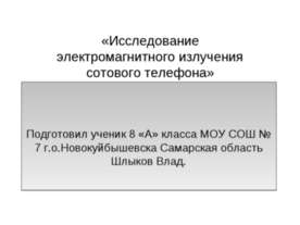 Исследование электромагнитного излучения сотового телефона