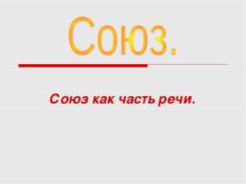 Союз. Союз как часть речи
