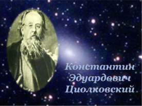 Константин Эдуардович Циолковский