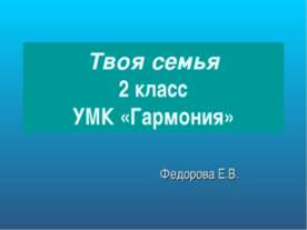 Твоя семья 2 класс