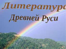 Литература Древней Руси
