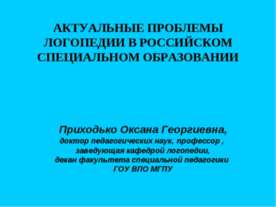 Актуальные проблемы логопедии в Российском специальном образовании