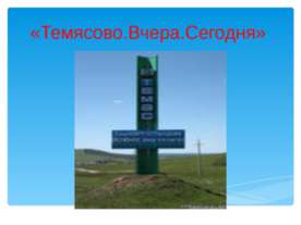 Темясово. Вчера. Сегодня