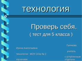 технология Проверь себя