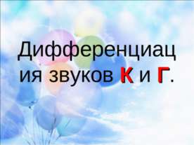 Дифференциация звуков К и Г