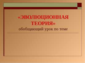 Эволюционная теория