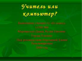 Учитель или компьютер?