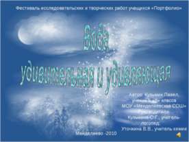 Вода удивительная и удивляющая