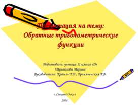 Обратные тригонометрические функции (11 класс)