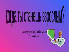Когда ты станешь взрослым? 1 класс