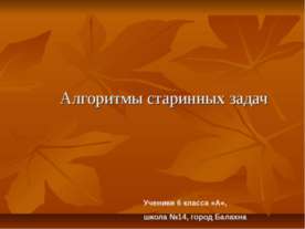 Алгоритмы старинных задач