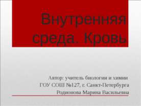 Внутренняя среда. Кровь