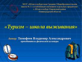 Туризм – школа выживания