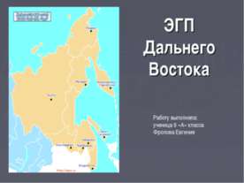 ЭГП Дальнего Востока