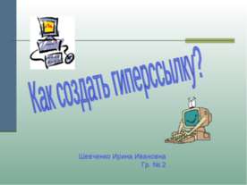 Как создать гиперссылку?