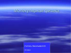 Молекулярная физика 10 класс