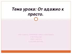 От адажио к престо