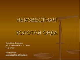 Неизвестная золотая орда