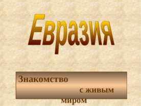 Евразия Знакомство с живым миром