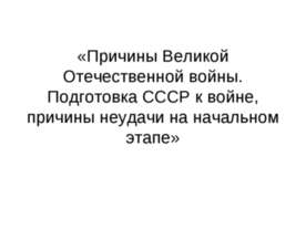 Причины Великой Отечественной войны. Подготовка СССР к войне, причины неудачи...
