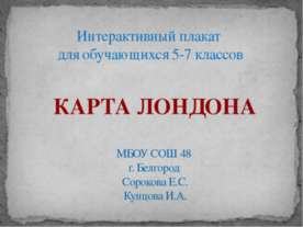 Карта Лондона