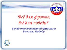 Всё для фронта, всё для победы!