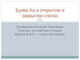 Буква Аа в открытом и закрытом слогах