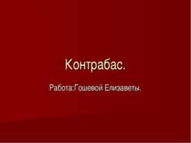 Контрабас