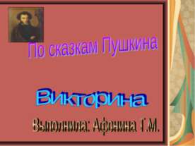 Викторина По сказкам Пушкина