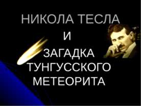 Никола Тесла и загадка Тунгусского Метеорита
