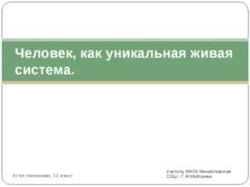 Человек, как уникальная живая система