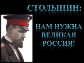 Столыпин: Нам нужна великая Россия!
