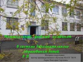 Межшкольный учебный комбинат п.Никель