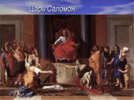 Царь Саломон