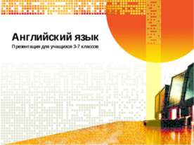 Английский язык. Повторение пройденного или изучение новой темы.
