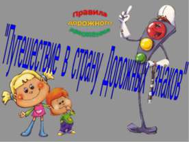 Путешествие в страну Дорожных знаков