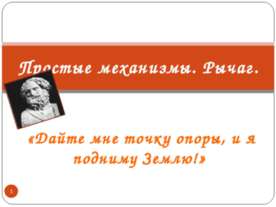 Простые механизмы. Рычаг