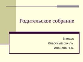 Родительское собрание