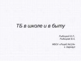 ТБ в школе и в быту