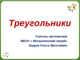 Треугольники 5 класс