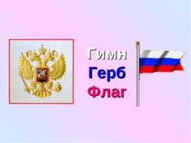 Гимн Герб Флаг