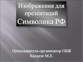 Символика РФ