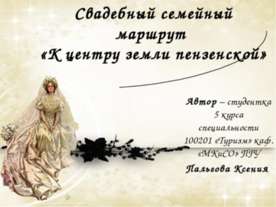 Свадебный семейный маршрут «К центру земли пензенской»