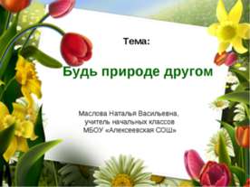 Будь природе другом