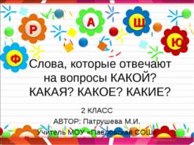 Слова, которые отвечают на вопросы КАКОЙ? КАКАЯ? КАКОЕ? КАКИЕ?