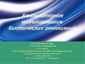 Компьютерное моделирование биотических отношений
