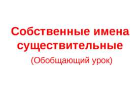Собственные имена существительные
