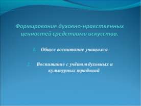 Формирование духовно-нравственных ценностей средствами искусства